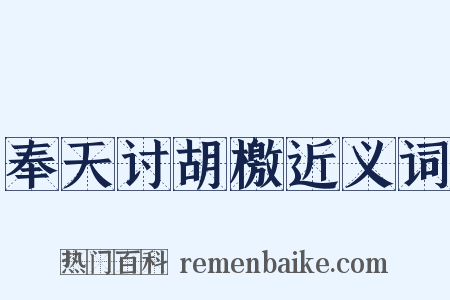 奉天讨胡檄近义词是什么意思的图片